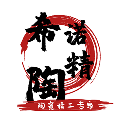 希诺精密陶瓷有限公司