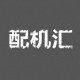 配机汇数码店