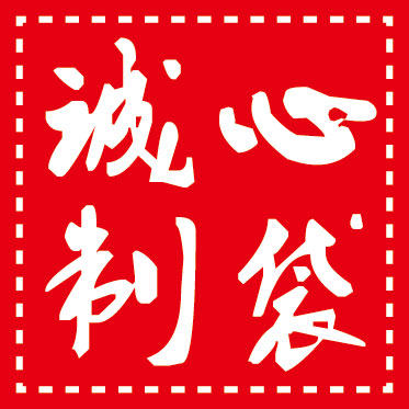 诚心制袋 店铺LOGO