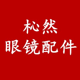 杺然眼镜配件