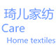 江南琦儿家纺