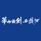 华山论剑官方旗舰店