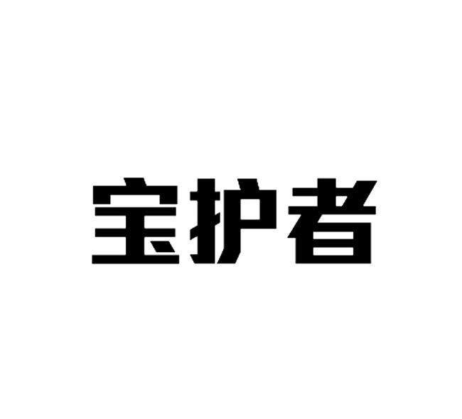 宝护者旗舰店 店铺LOGO
