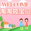 淘淘筱宝贝