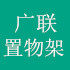 广联置物架