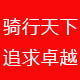 骑行天下旗舰店
