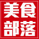 美食部落0371