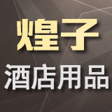 广州煌子酒店用品批发城