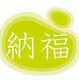 纳福有机生活馆
