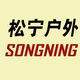 松宁运动户外旗舰店