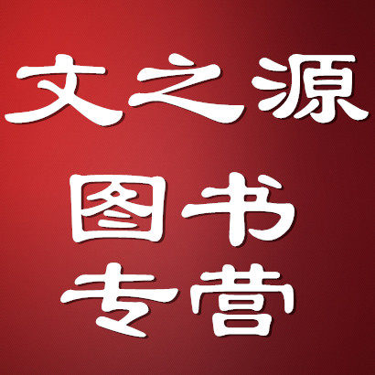 文之源图书专营店