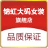 锦虹大码女装