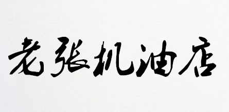 老张机油店