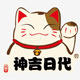 神吉日代 店铺LOGO