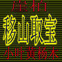 神农架木林森传奇