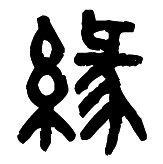 缘来如彼文玩配饰
