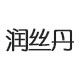 润丝丹旗舰店 店铺LOGO