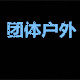团体户外