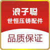 浪子聪压铸配件 店铺LOGO
