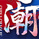 潮颜玉旗舰店 店铺LOGO