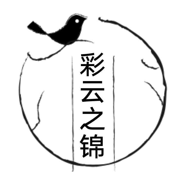 彩云之锦 店铺LOGO
