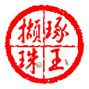 琢玉撷珠