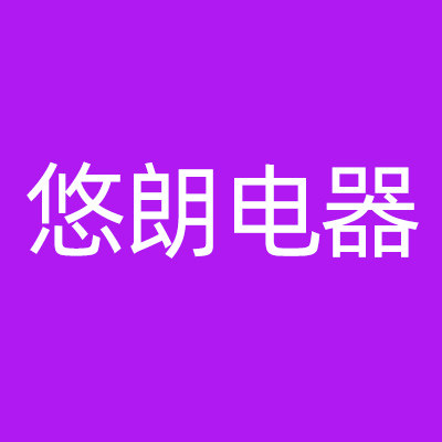 悠朗电器