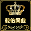 乾佑网业