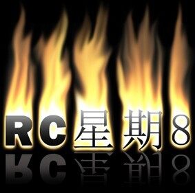 星期8 模型