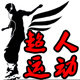 超人运动精品店 店铺LOGO