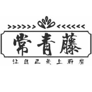 常青藤美食店