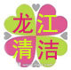 龙江清洁设备 店铺LOGO