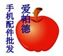 爱帕德手机配件批发