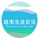 越南生活百货