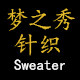 梦之秀针织 店铺LOGO