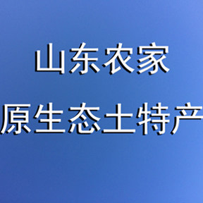 山东农家原生态土特产