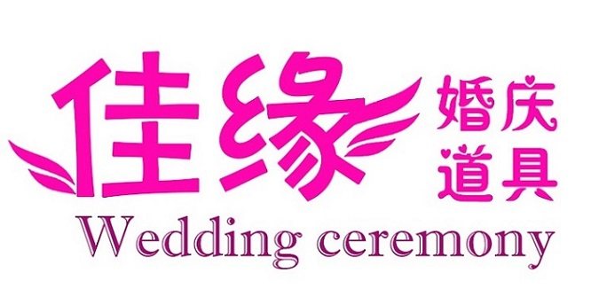佳缘婚庆道具布幔
