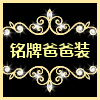 铭牌爸爸装