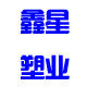 鑫星塑业 店铺LOGO