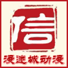 漫迷城动漫店
