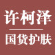 许柯泽 只卖自己使用