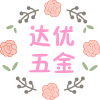 达优五金配饰2号店