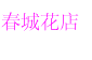 春城花店 店铺LOGO