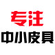 金典中小皮具