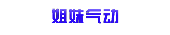 姐妹气动