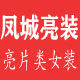 MAX凤城亮装