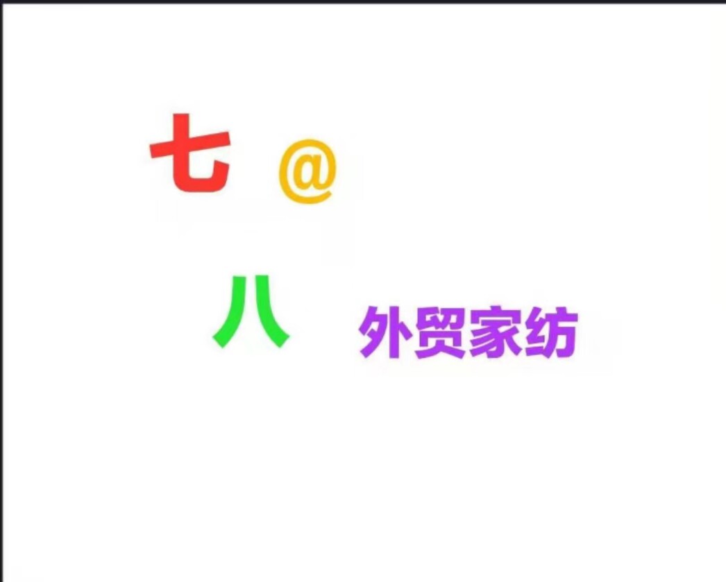 七八外贸家纺批发店