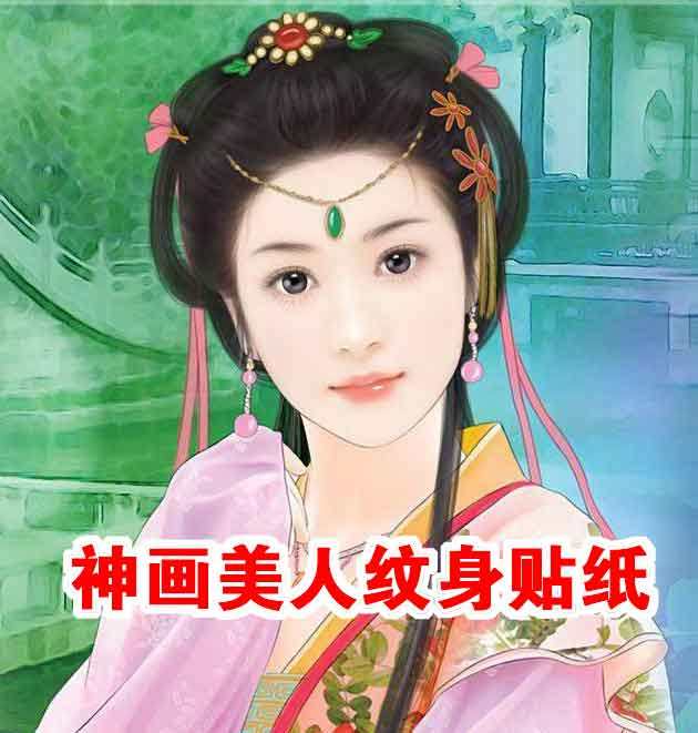 神画美人纹身贴纸