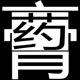 江苏玅时代医药保健店