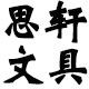 典轩思轩专卖店